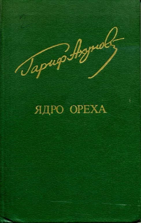 Обложка Ядро ореха