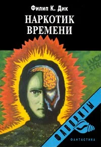 Обложка Наркотик времени