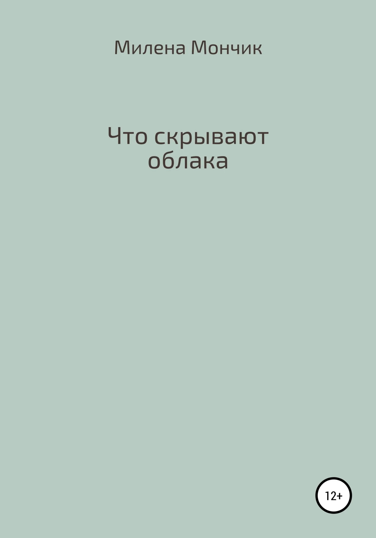 Обложка Что скрывают облака