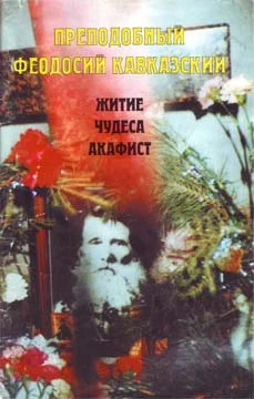 Обложка Преподобный Феодосий Кавказский. Житие, чудеса, акафисты