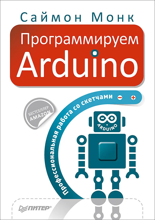 Обложка Программируем Arduino