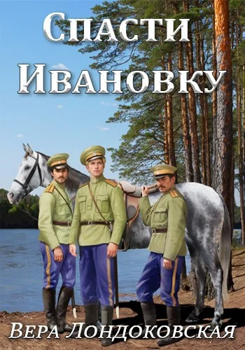 Обложка Спасти Ивановку