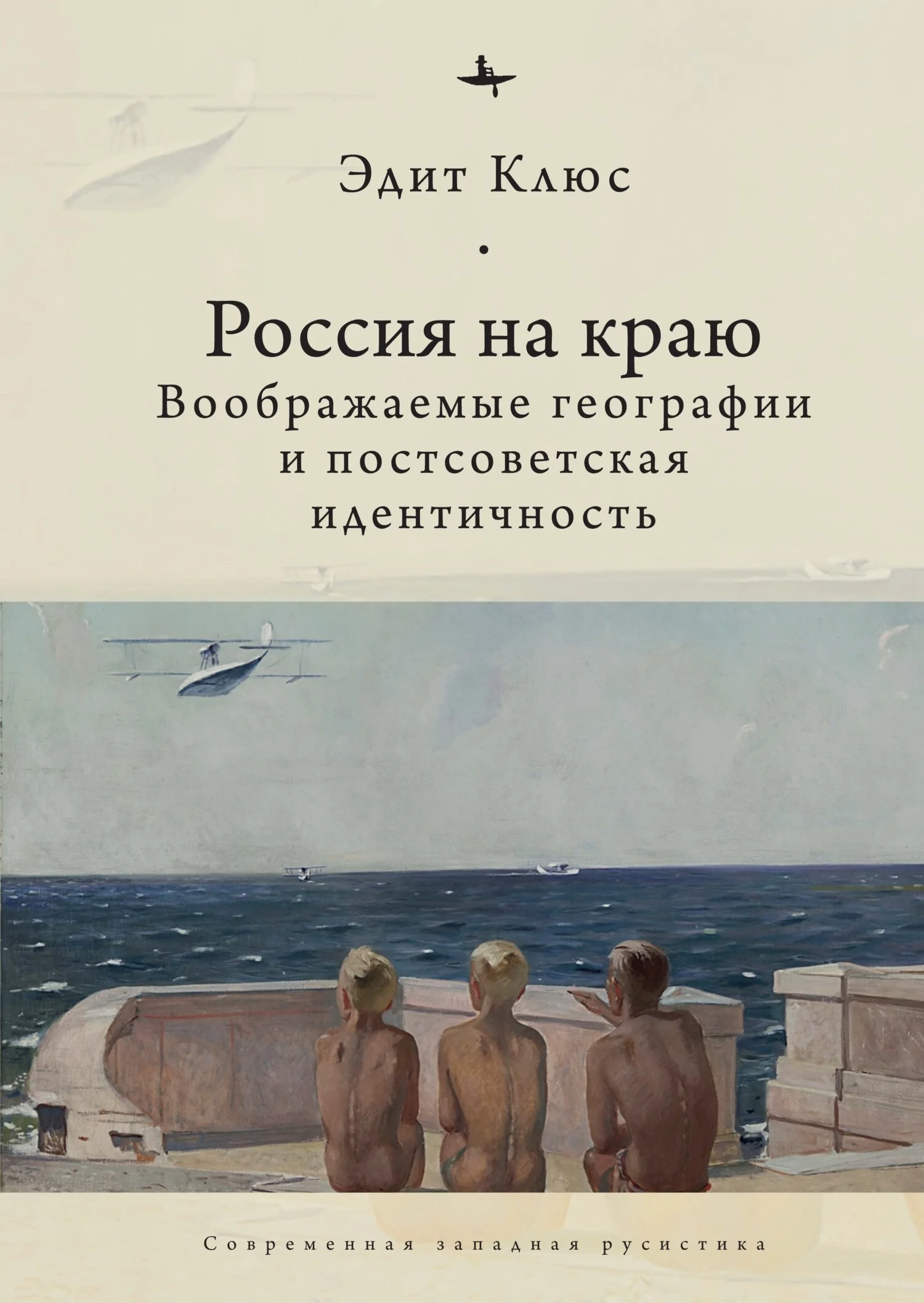 Обложка Россия на краю. Воображаемые географии и постсоветская идентичность