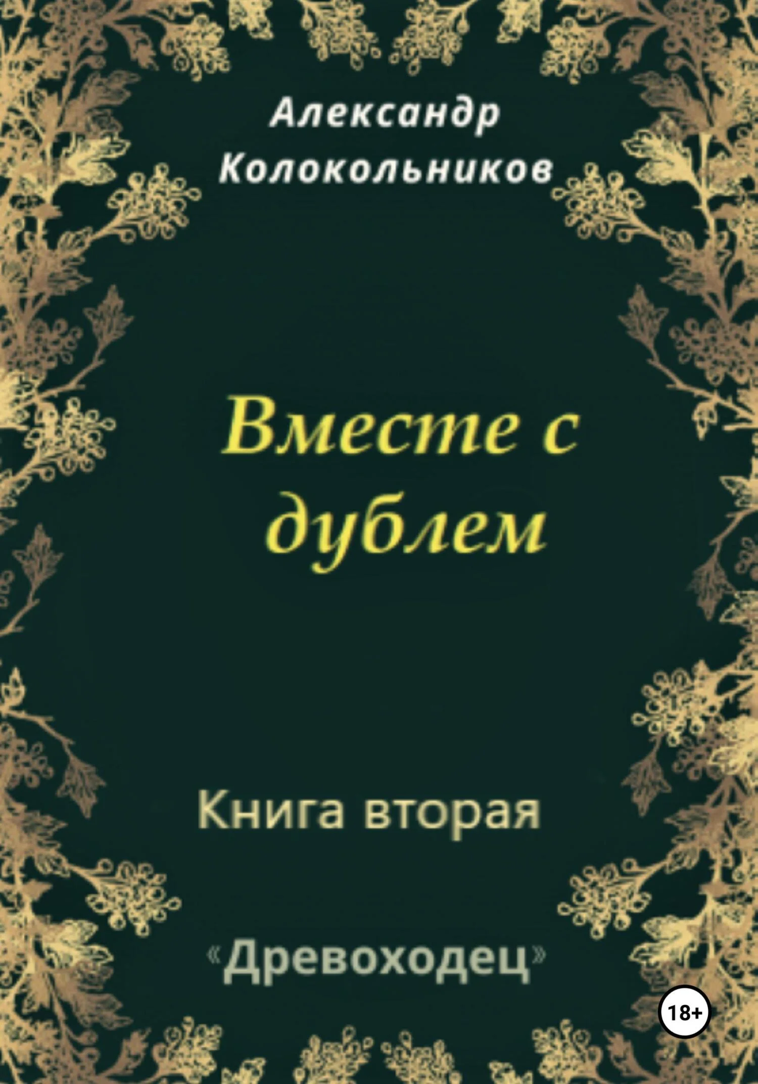Обложка Вместе с дублем