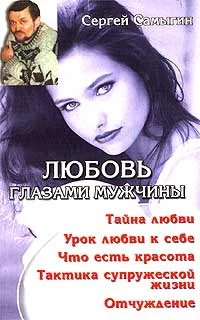 Обложка Любовь глазами мужчины