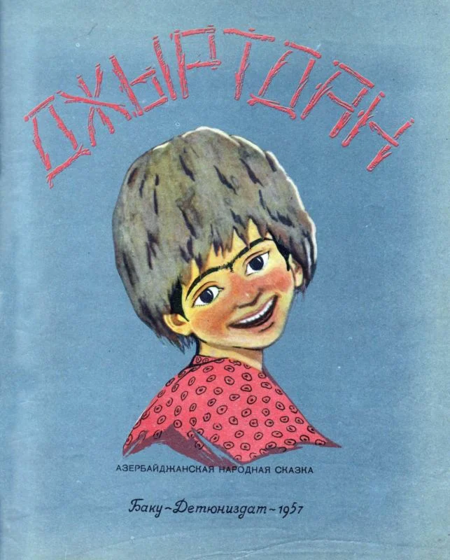 Обложка Джыртдан