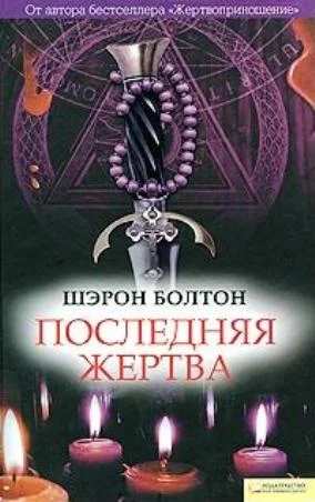 Обложка Последняя жертва