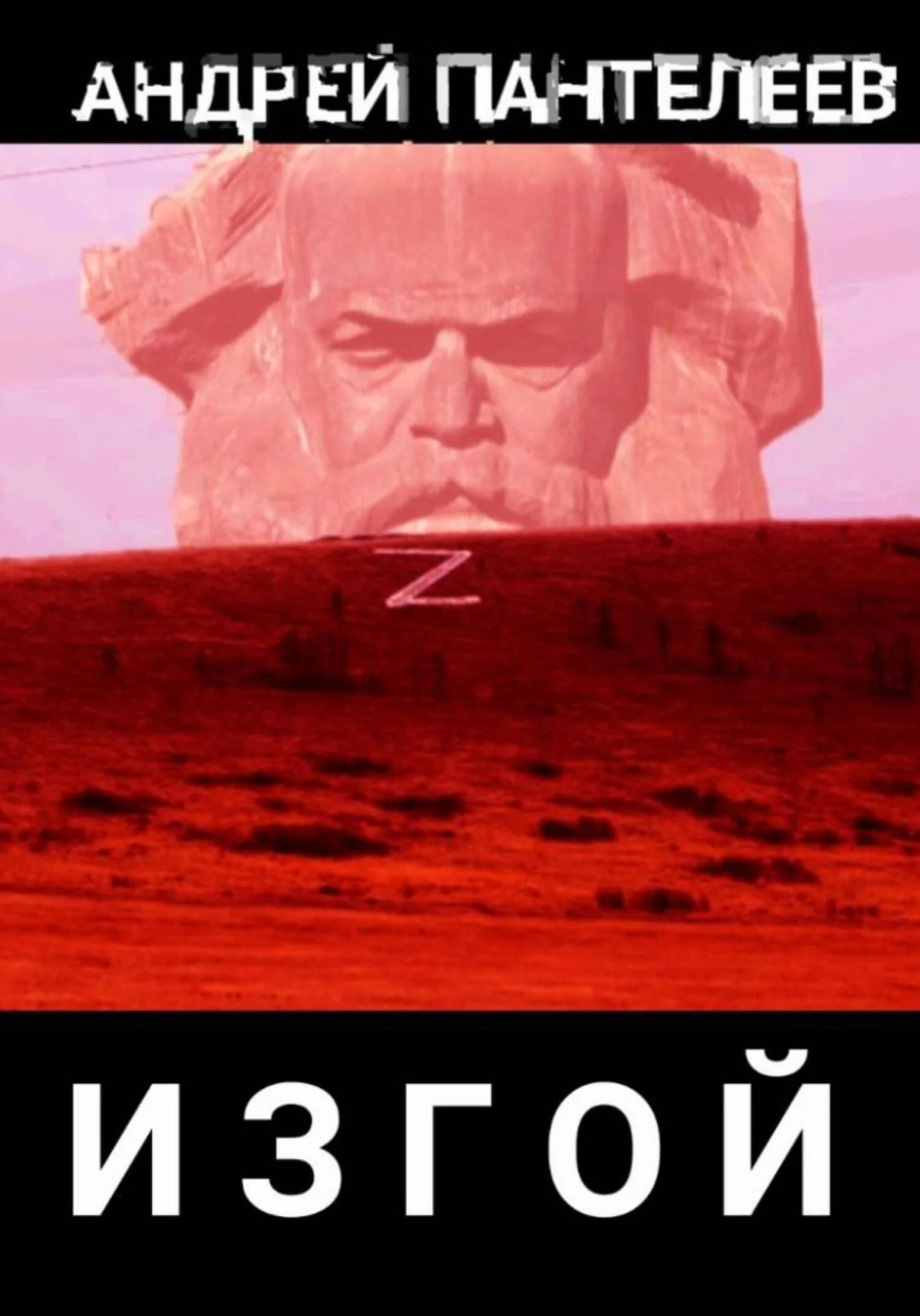 Обложка Изгой