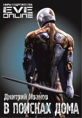 Обложка В поисках дома (СИ)