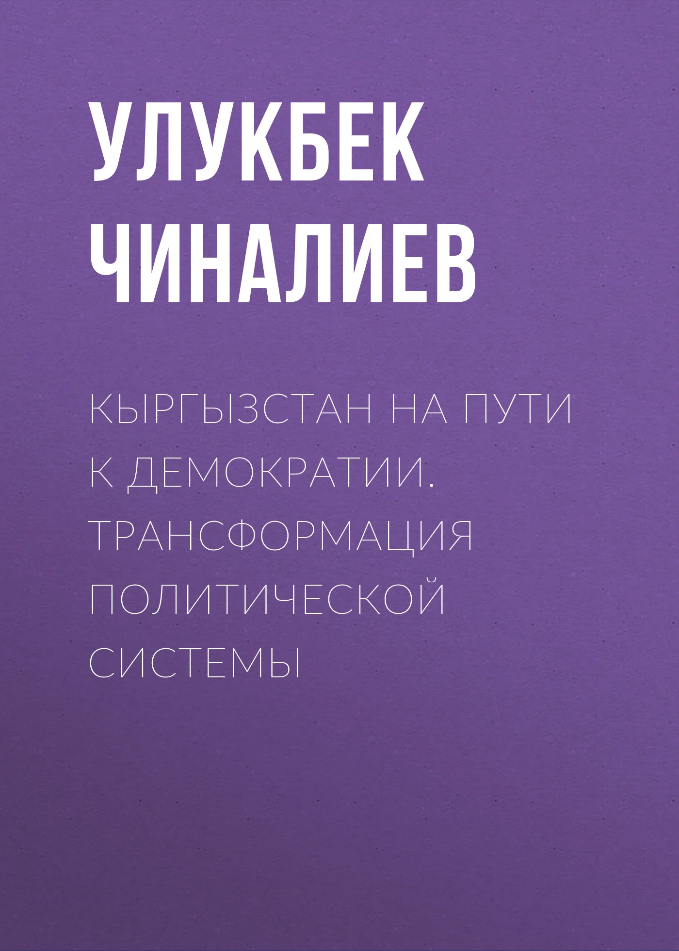 Обложка Кыргызстан на пути к демократии. Трансформация политической системы