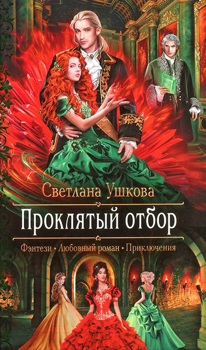 Обложка Проклятый отбор