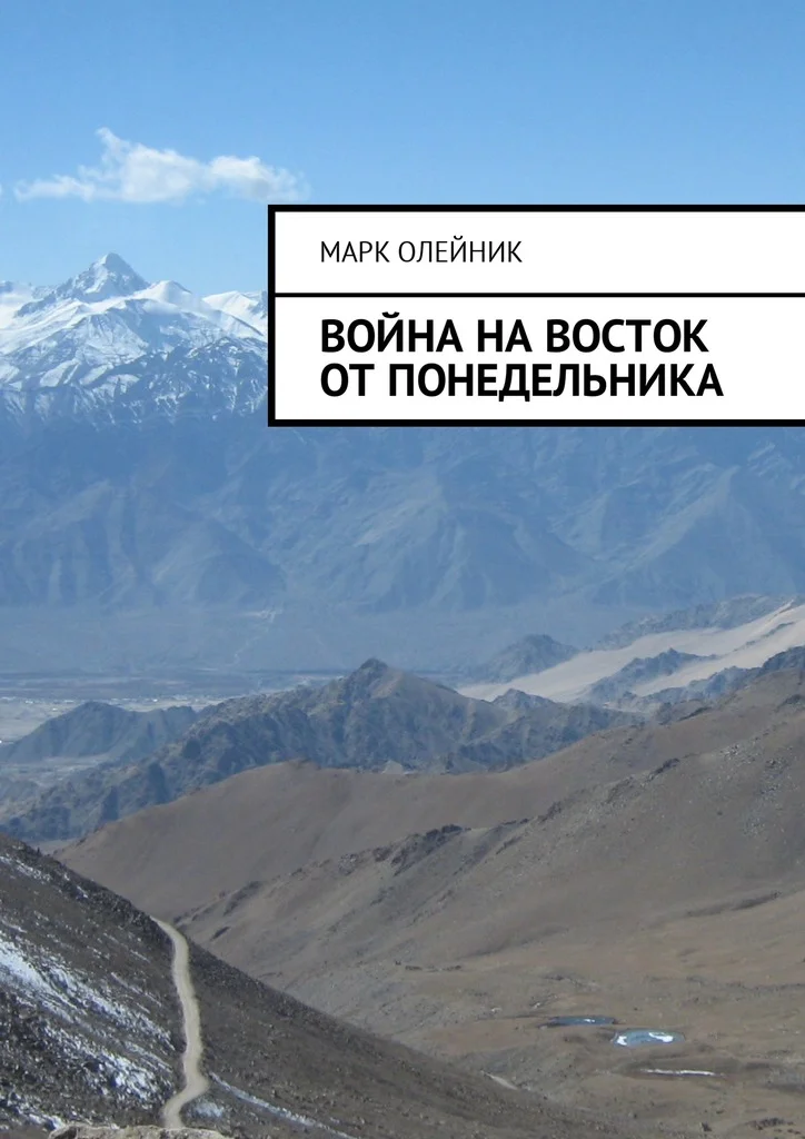 Обложка Война на восток от Понедельника