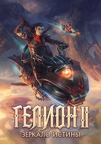 Обложка Зеркало Истины