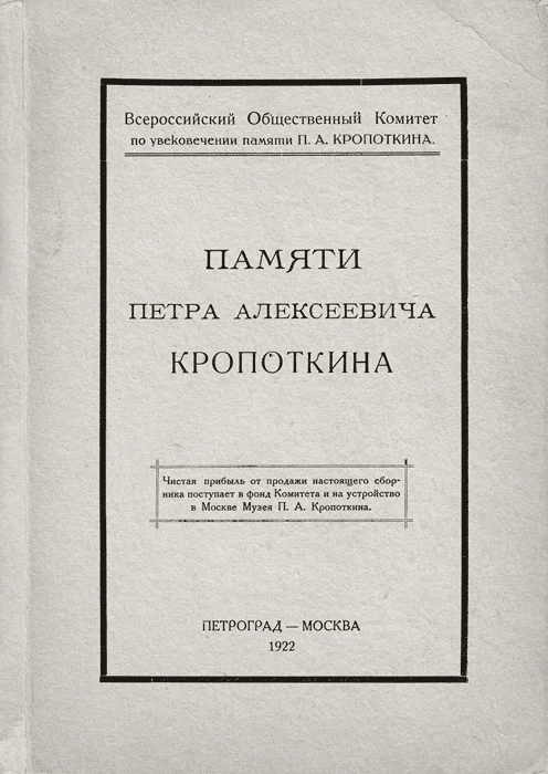 Обложка Памяти Петра Алексеевича Кропоткина
