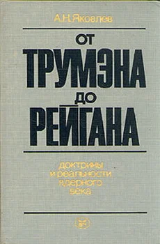 Обложка От Трумэна до Рейгана. Доктрины и реальности ядерного века