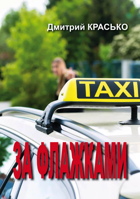 Обложка За флажками