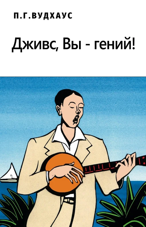 Обложка Дживс, Вы – гений!