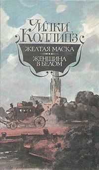 Обложка Желтая маска