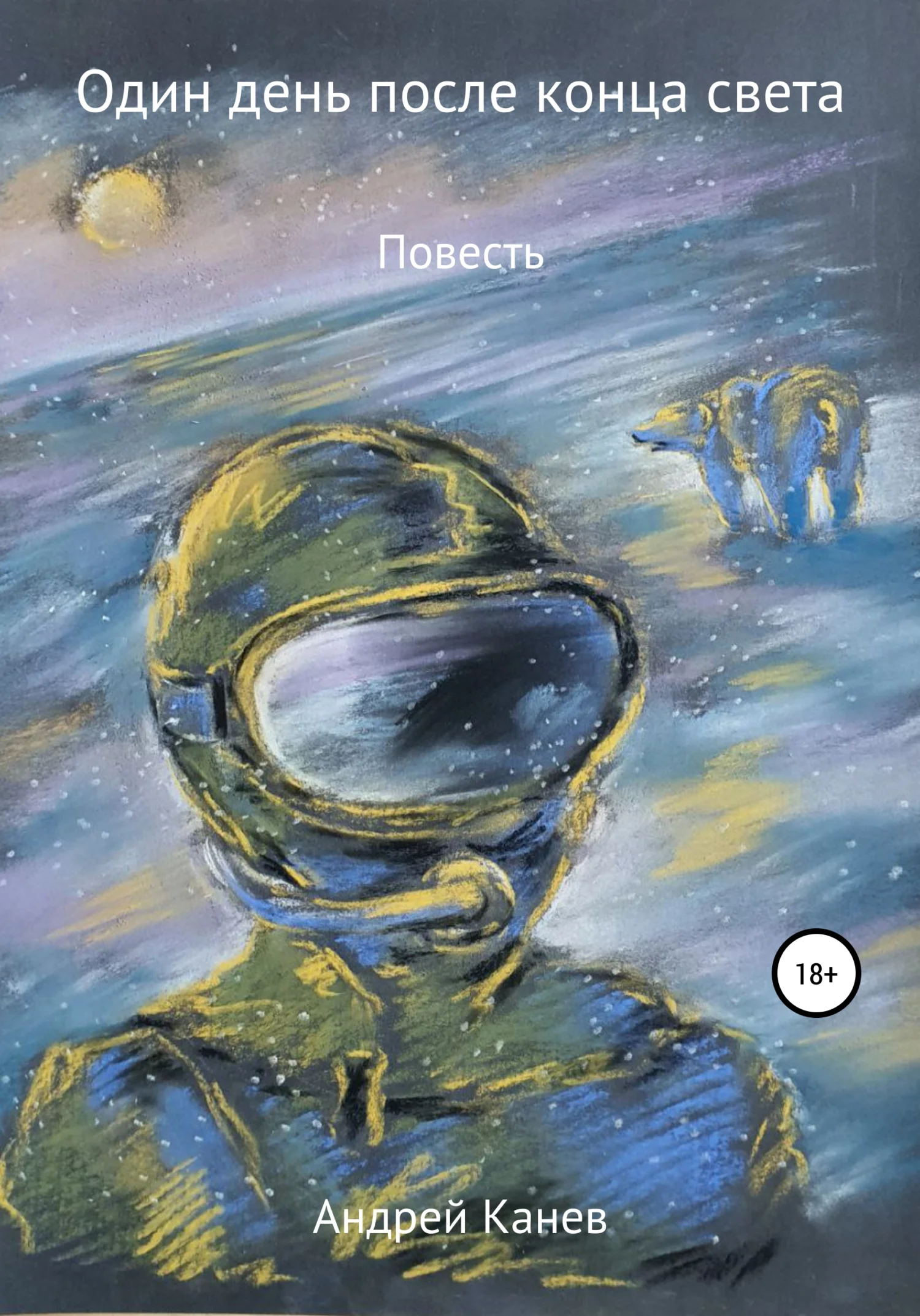 Обложка Один день после конца света