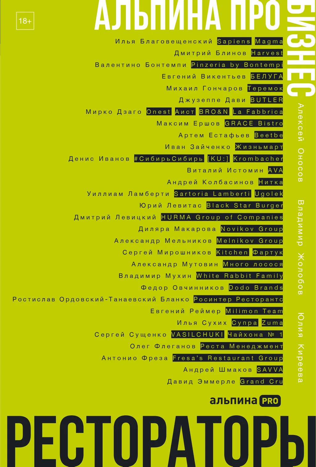 Обложка Альпина ПРО бизнес. Рестораторы