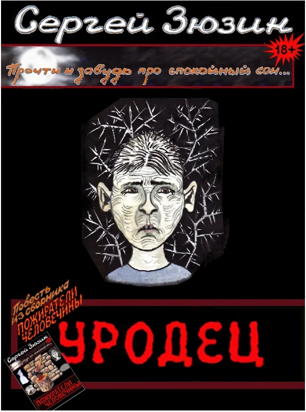 Обложка Уродец