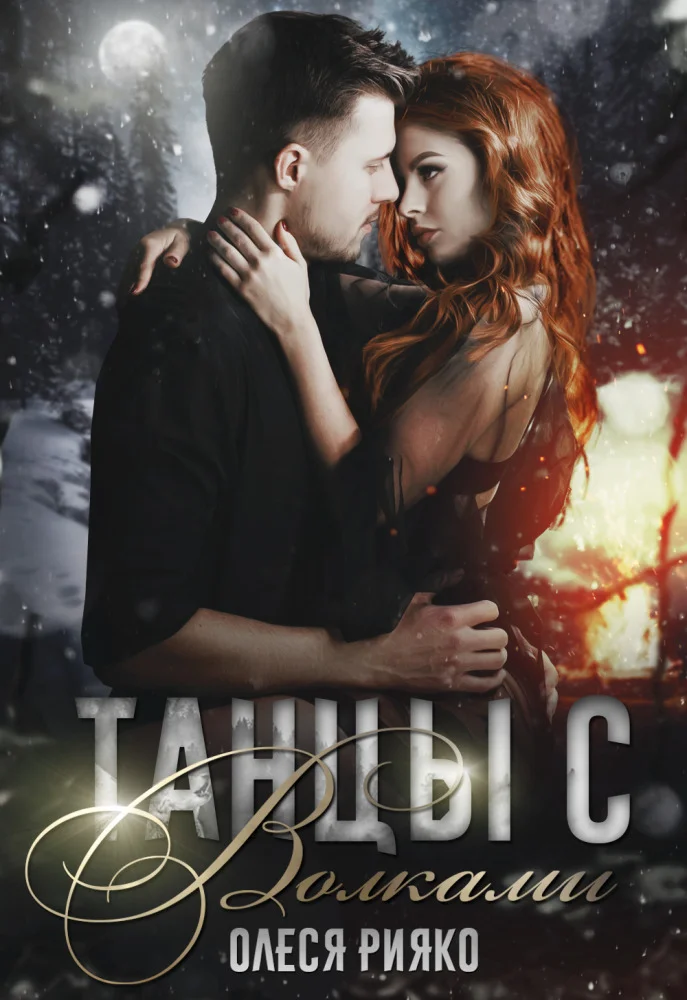 Обложка Танцы с волками (СИ)