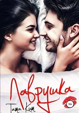 Обложка Лаврушка