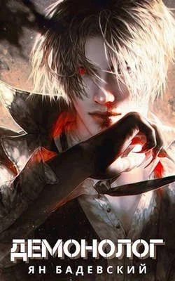 Обложка Демонолог