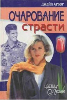 Обложка Очарование страсти