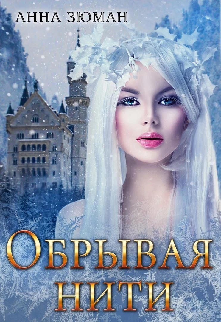 Обложка Обрывая нити