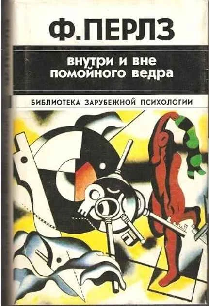 Обложка Внутри и вне помойного ведра. Практикум по гештальттерапии