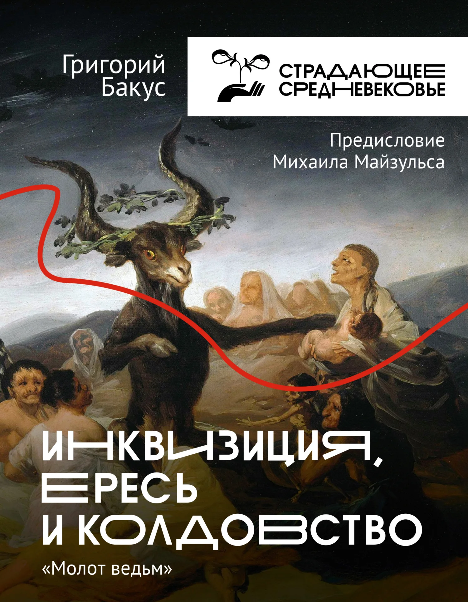 Обложка Инквизиция, ересь и колдовство. «Молот ведьм»