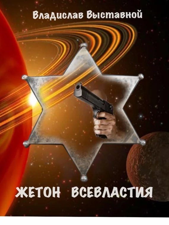 Обложка Жетон Всевластия
