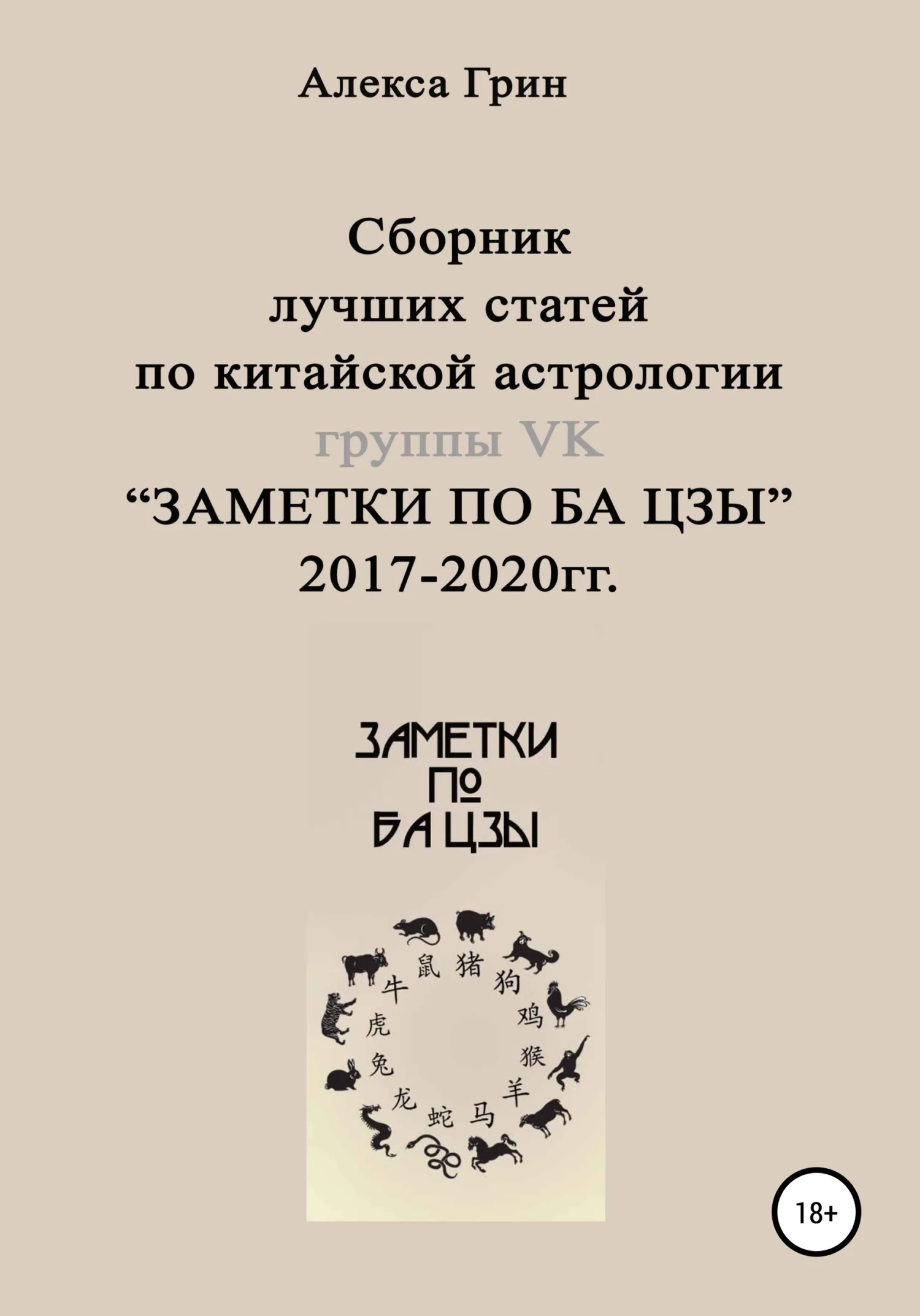 Обложка Сборник лучших статей по китайской астрологии группы ВК «ЗАМЕТКИ ПО БА ЦЗЫ» 2017 по 2020 год