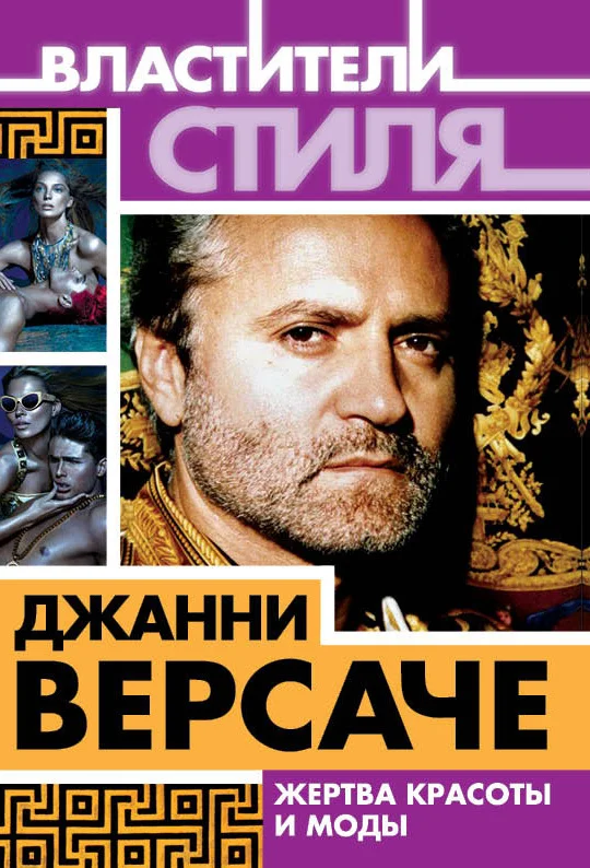 Обложка Джанни Версаче. Жертва красоты и моды