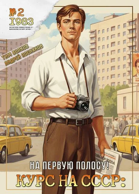 Обложка Курс на СССР: На первую полосу!