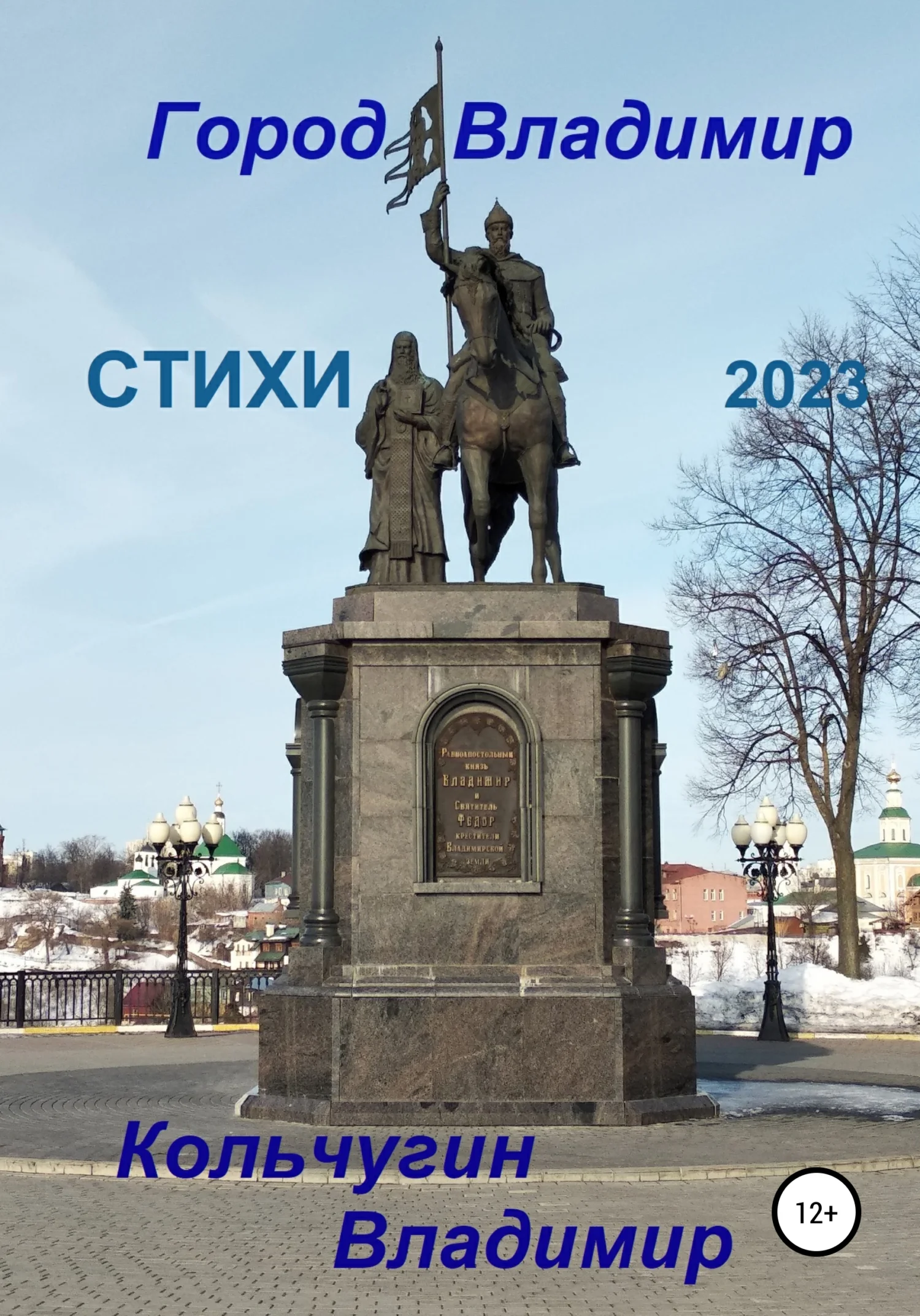 Обложка Город Владимир. Стихи 2023