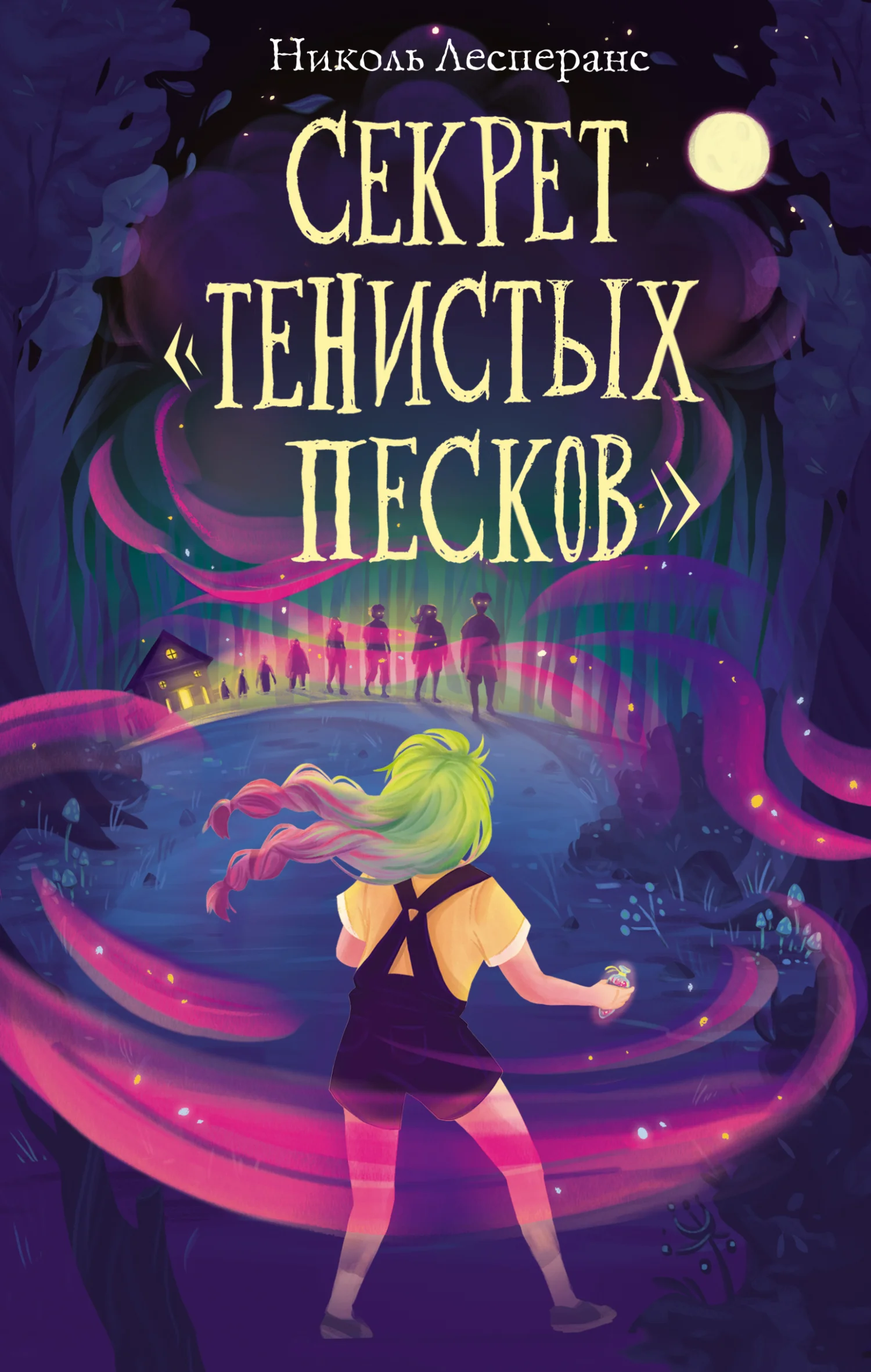 Обложка Секрет «Тенистых Песков»