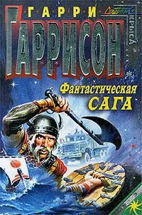 Обложка Фантастическая сага