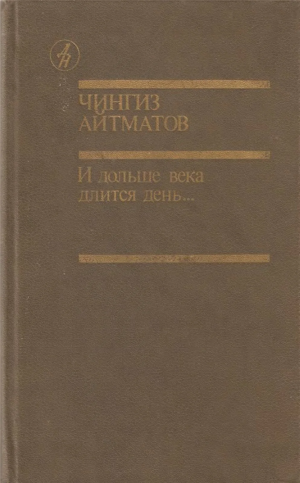 Обложка И дольше века длится день...