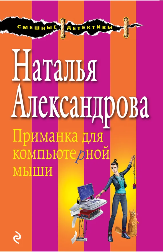 Обложка Приманка для компьютерной мыши