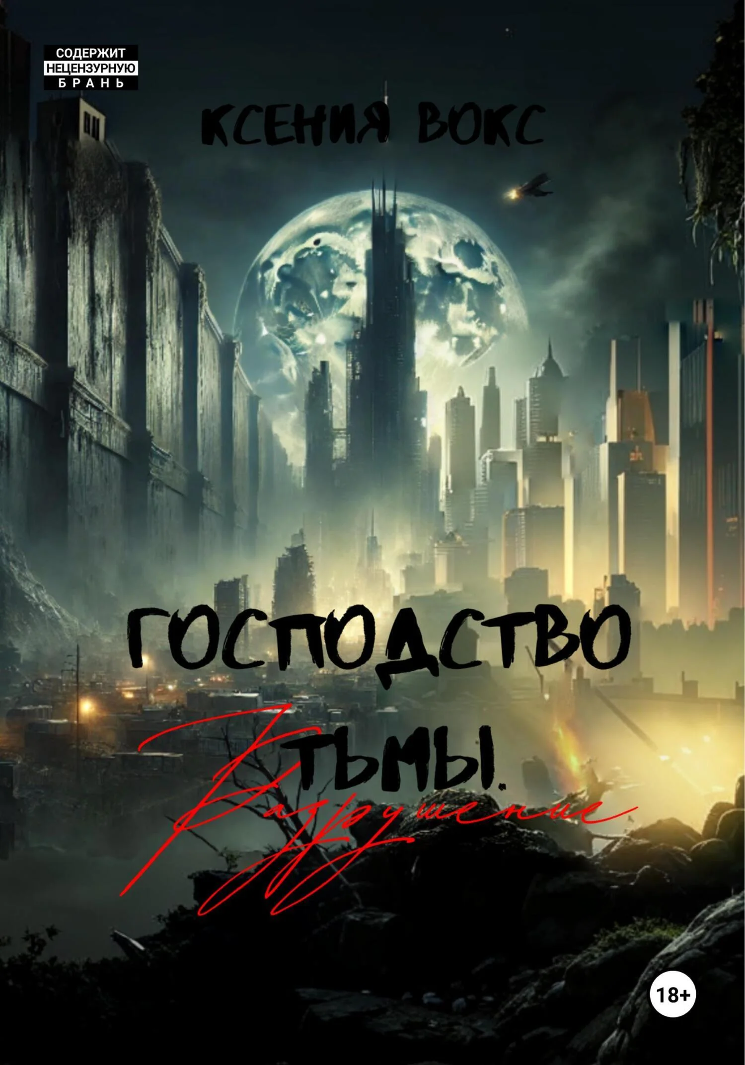 Обложка Разрушение