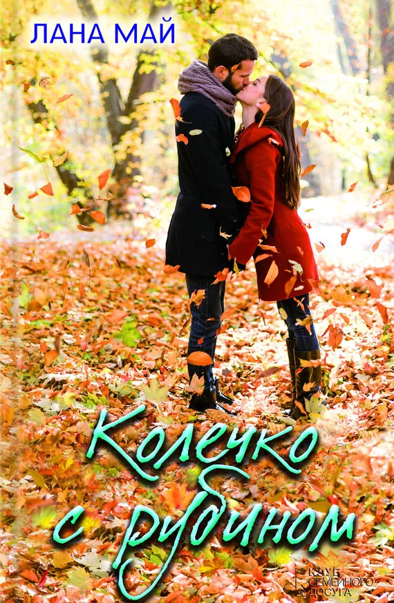 Обложка Колечко с рубином