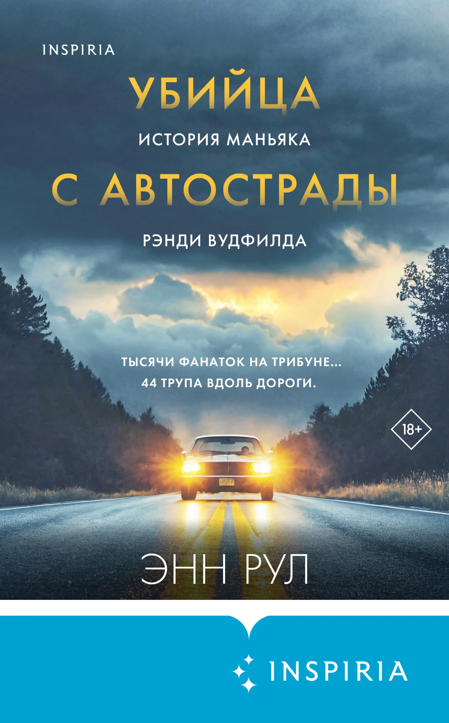 Обложка Убийца с автострады. История маньяка Рэнди Вудфилда