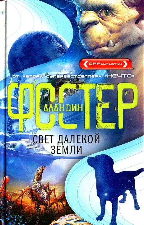 Обложка Свет далекой Земли