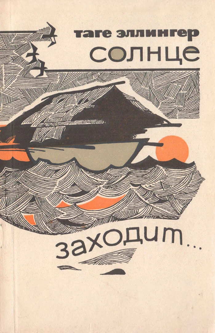 Обложка Солнце заходит...
