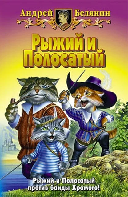 Обложка Рыжий и Полосатый
