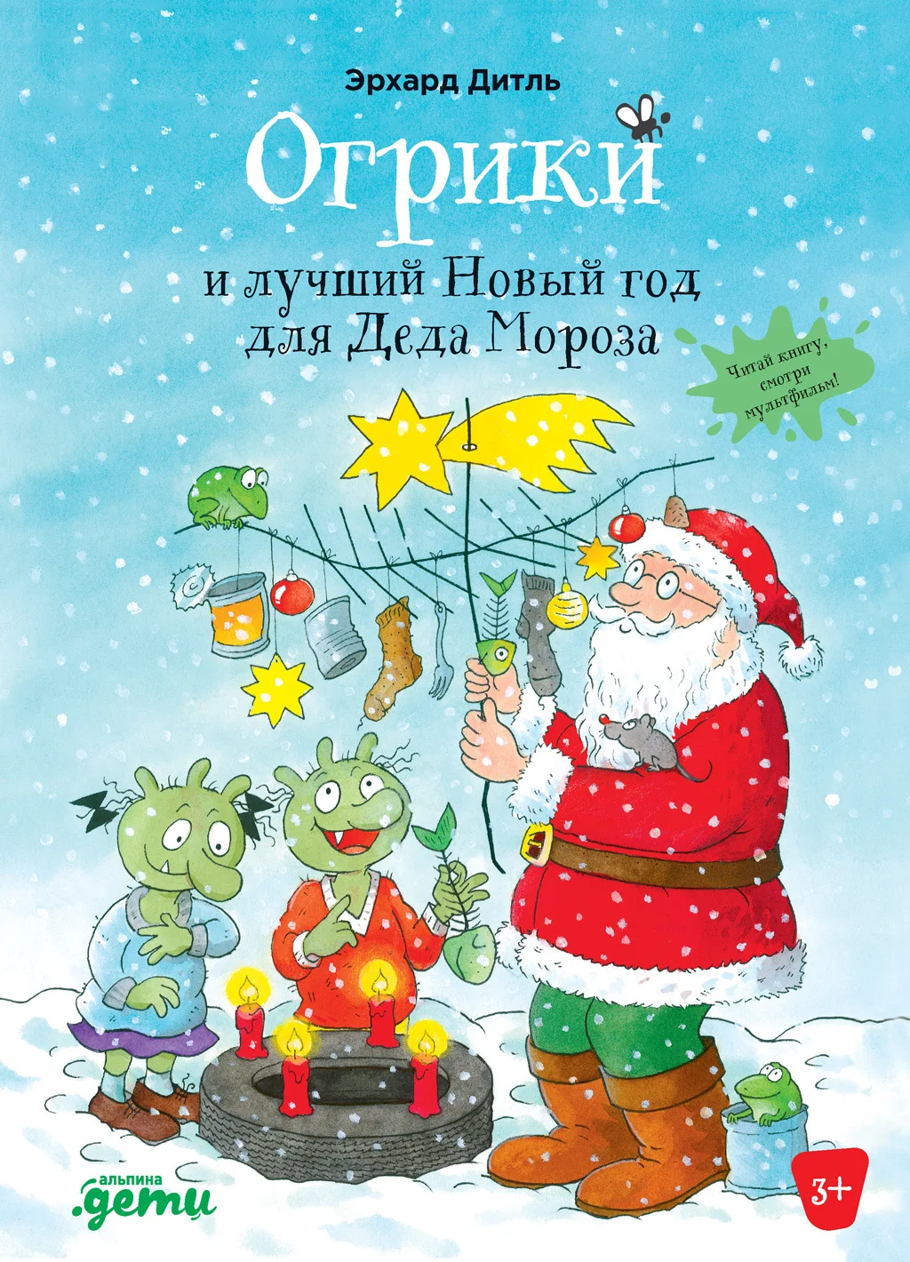 Обложка Огрики и лучший Новый год для Деда Мороза