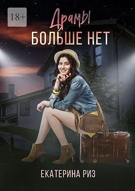 Обложка Драмы больше нет