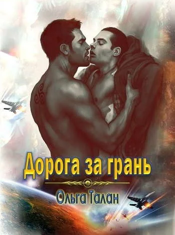 Обложка Дорога за грань (925г. ии)